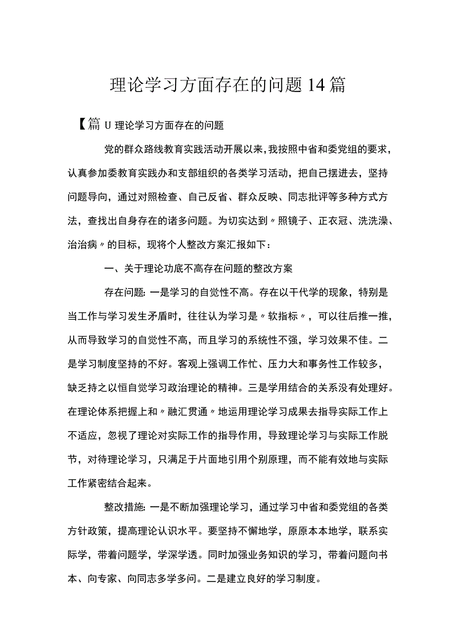 理论学习方面存在的问题14篇.docx_第1页