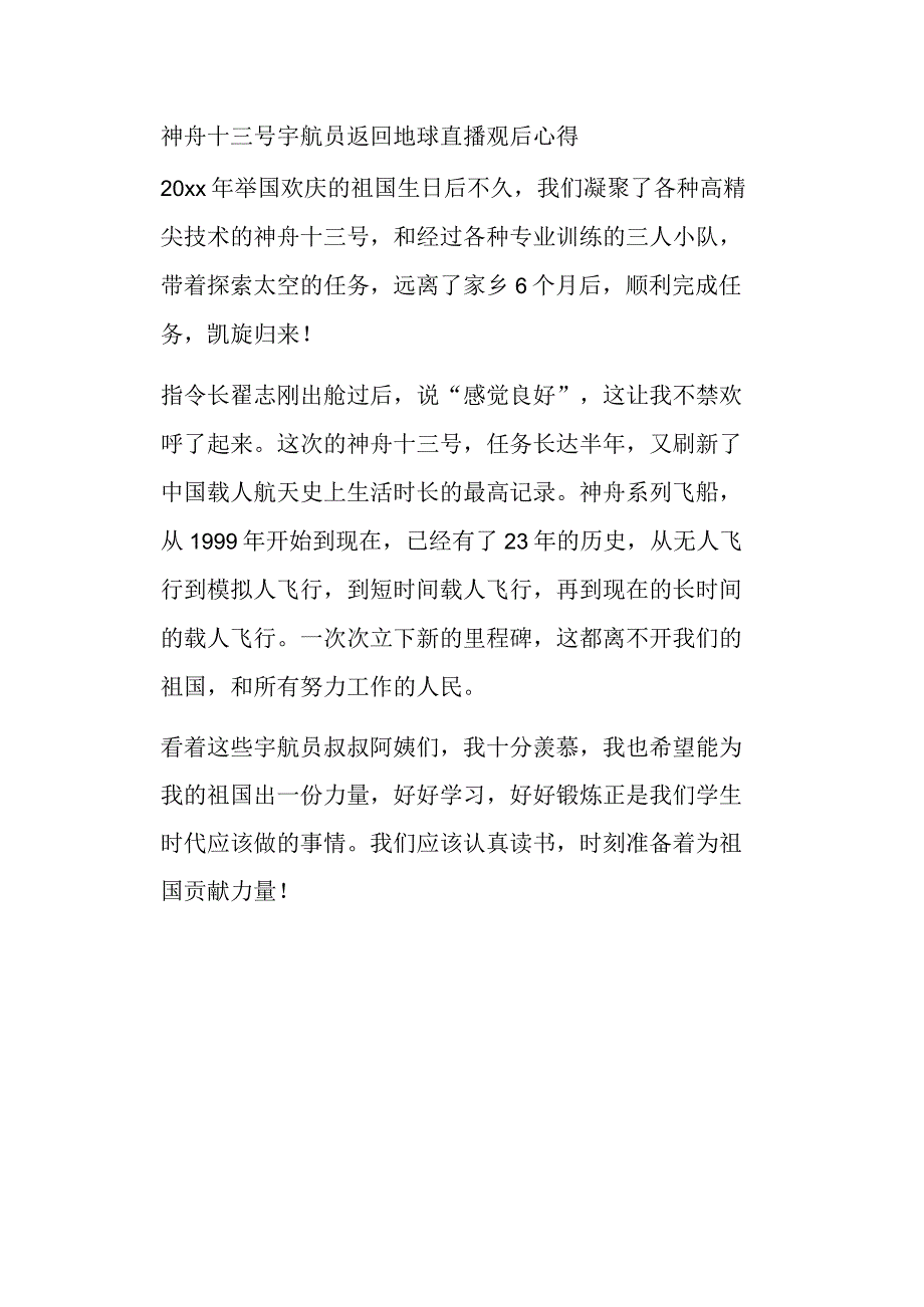 神舟十三号宇航员返回地球直播观后心得.docx_第1页