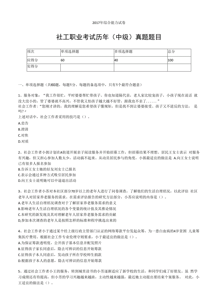 社工职业水平考试中级2017年综合能力真题试卷附答案解析.docx_第1页