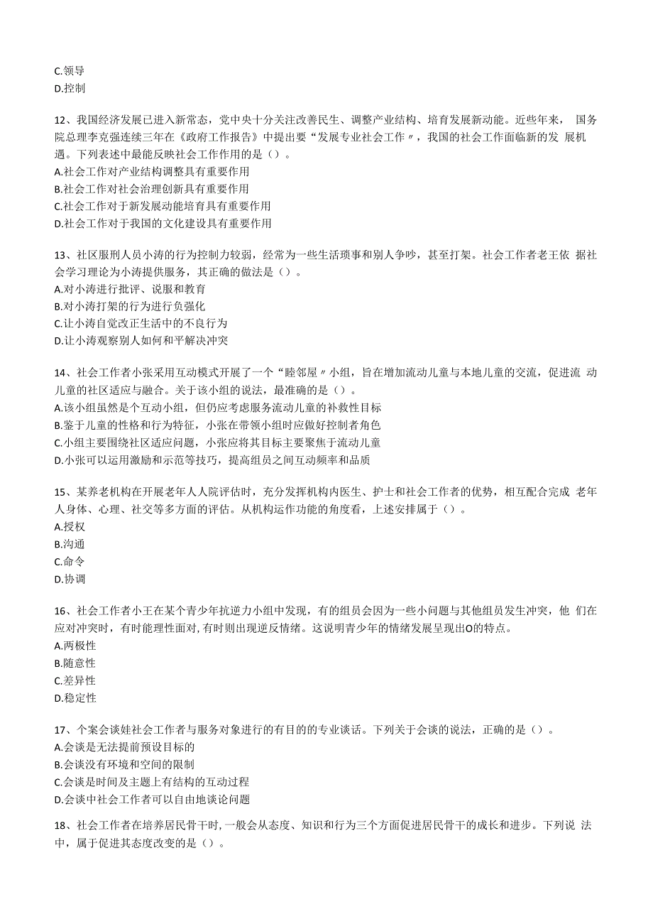 社工职业水平考试中级2017年综合能力真题试卷附答案解析.docx_第3页