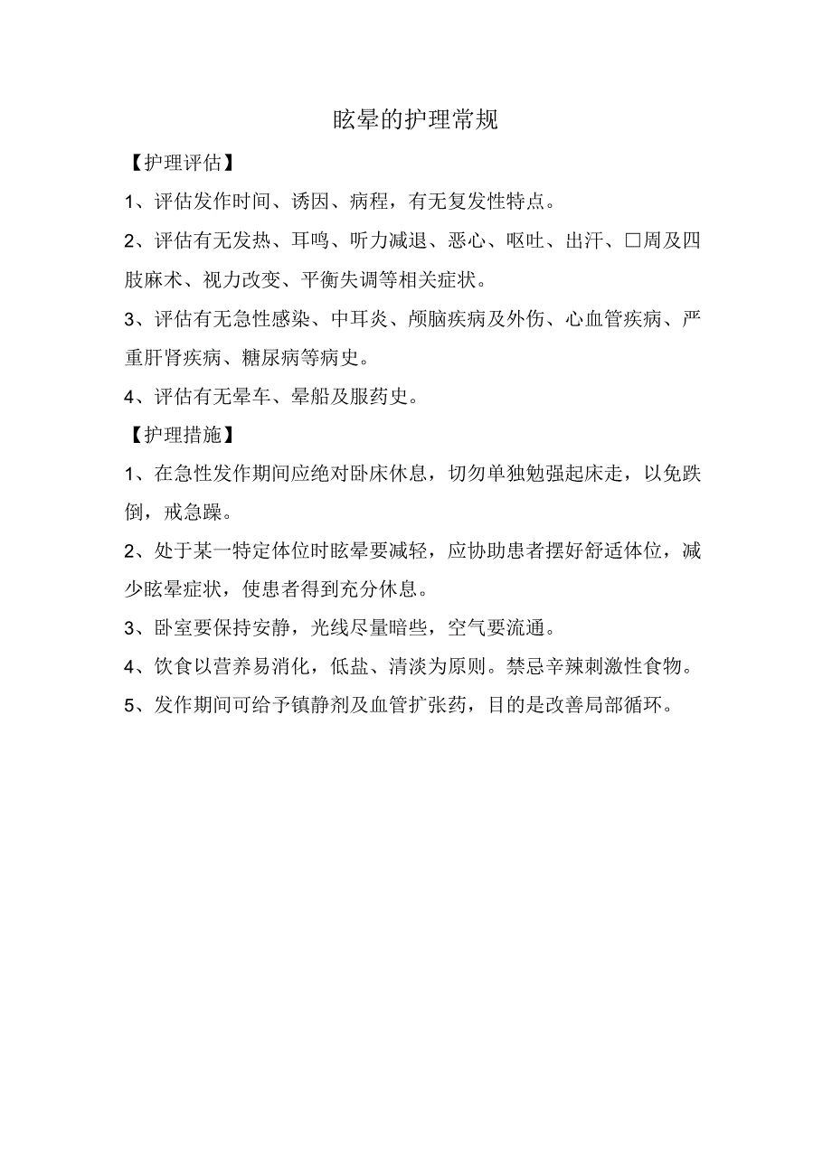 眩晕的护理常.docx_第1页