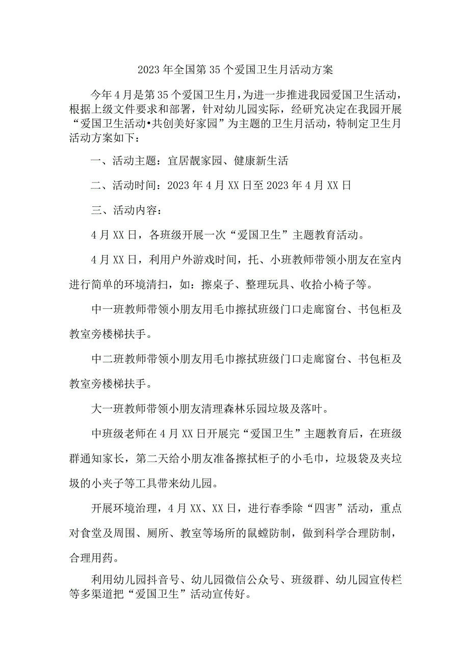 环卫所开展2023年全国第35个爱国卫生月活动实施方案 （范本4份）.docx_第1页