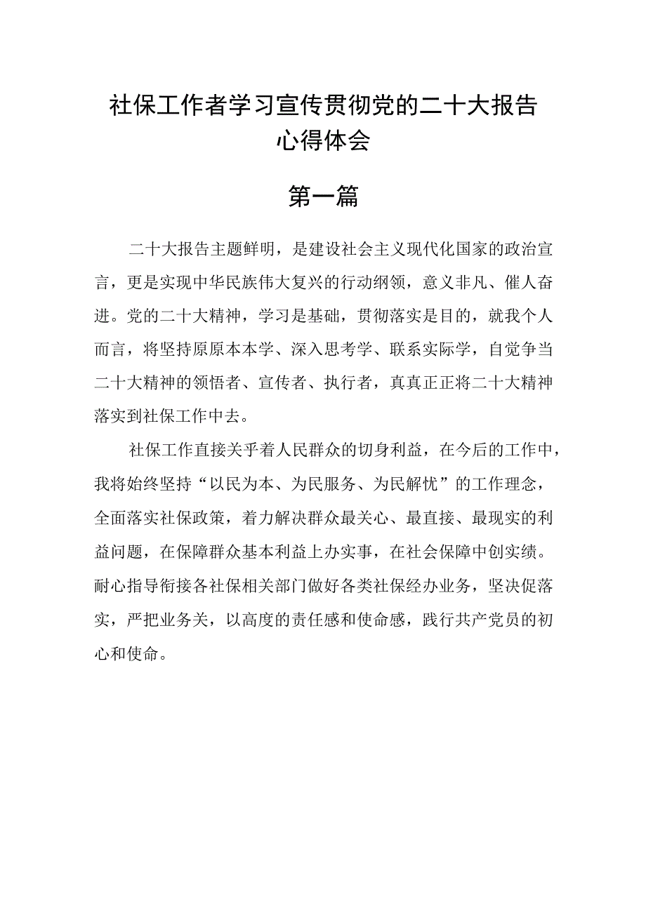 社保工作者学习宣传贯彻党的二十大报告心得体会精选三篇.docx_第1页