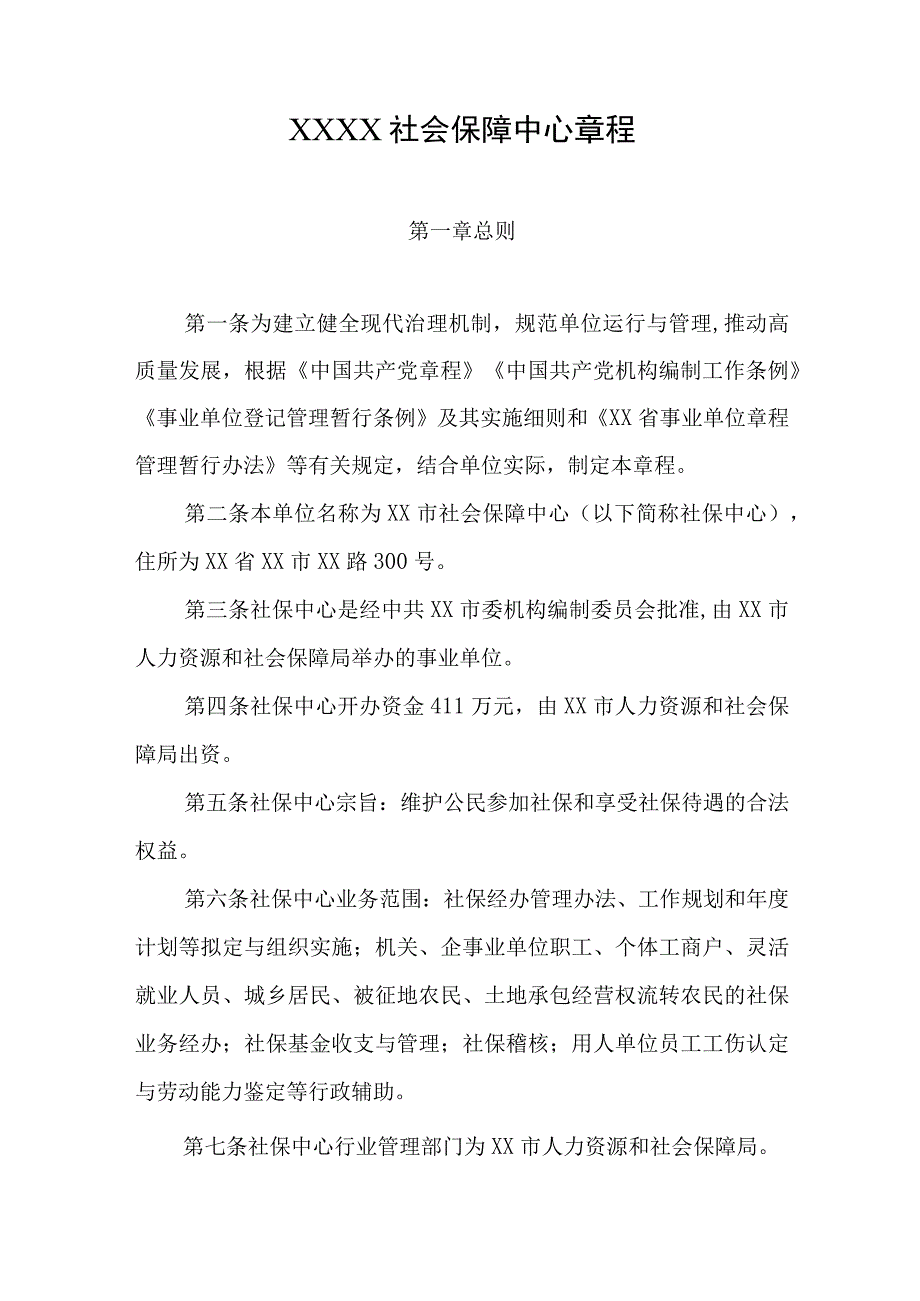 社会保障中心章程.docx_第1页