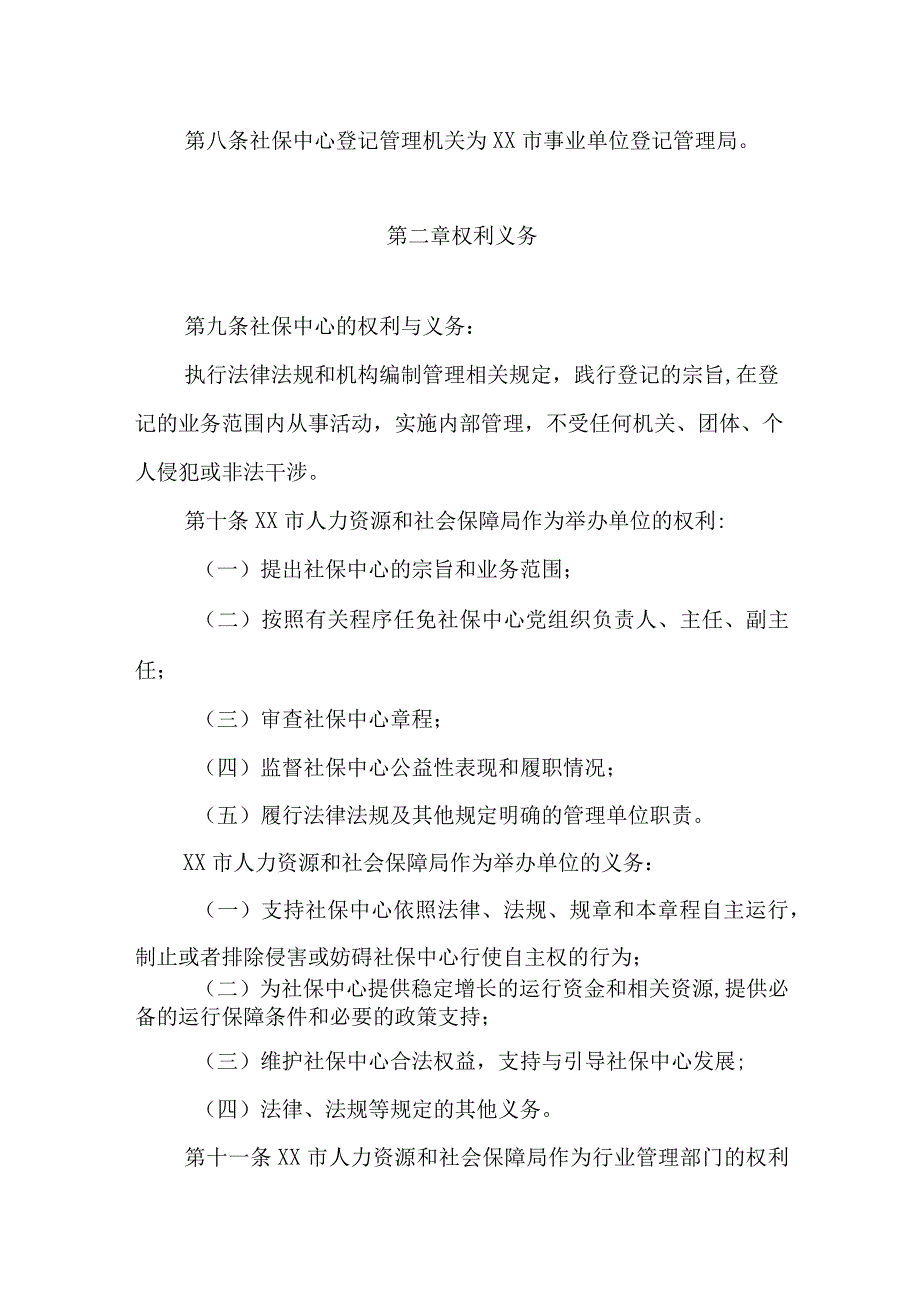 社会保障中心章程.docx_第2页