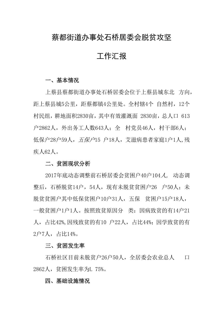 石桥脱贫攻坚工作汇报工作总结.docx_第1页