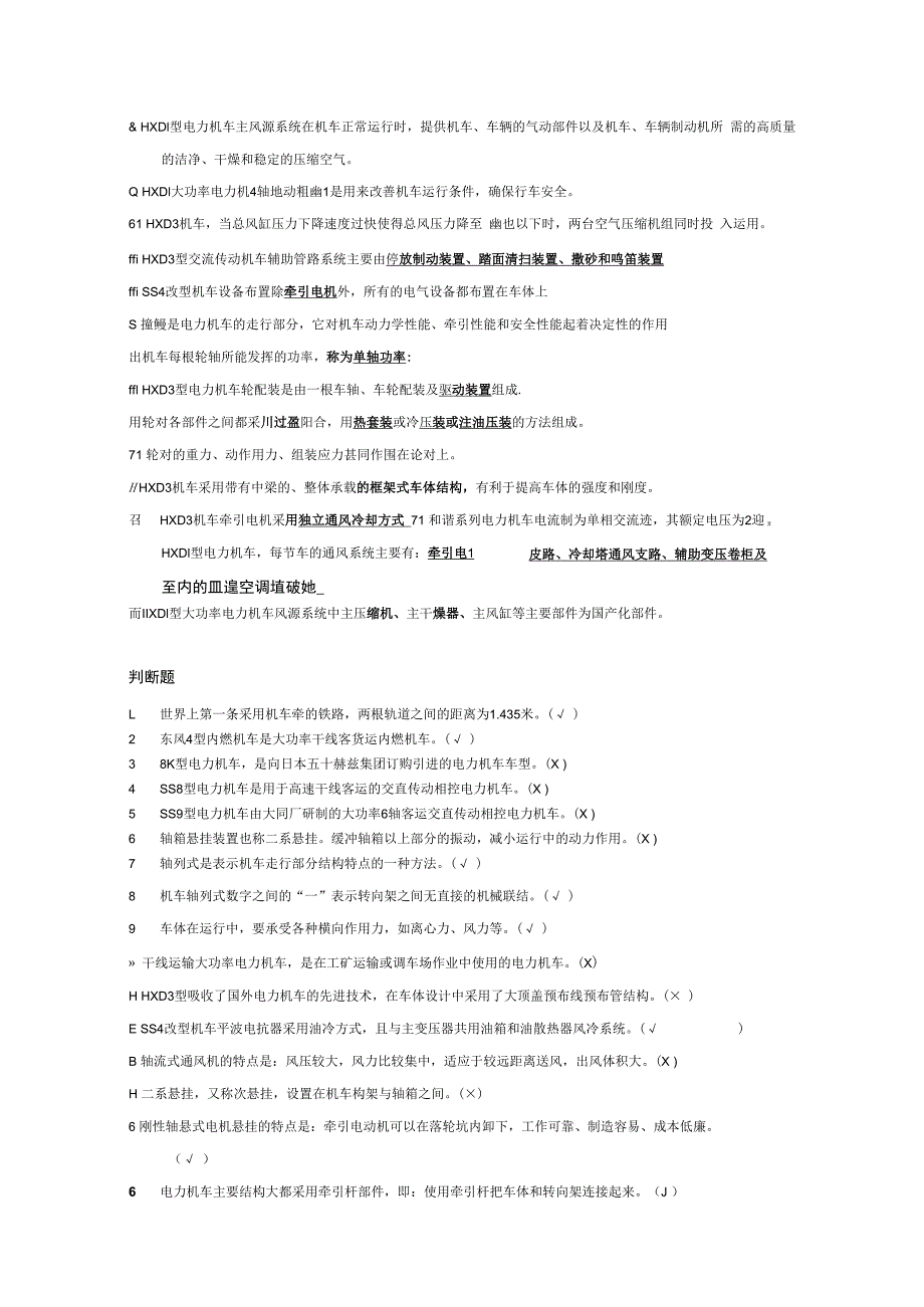 电力机车构造题库20230519更新(1).docx_第3页