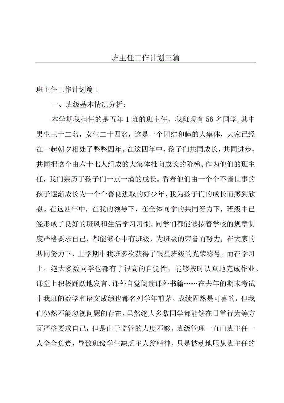 班主任工作计划三篇.docx_第1页