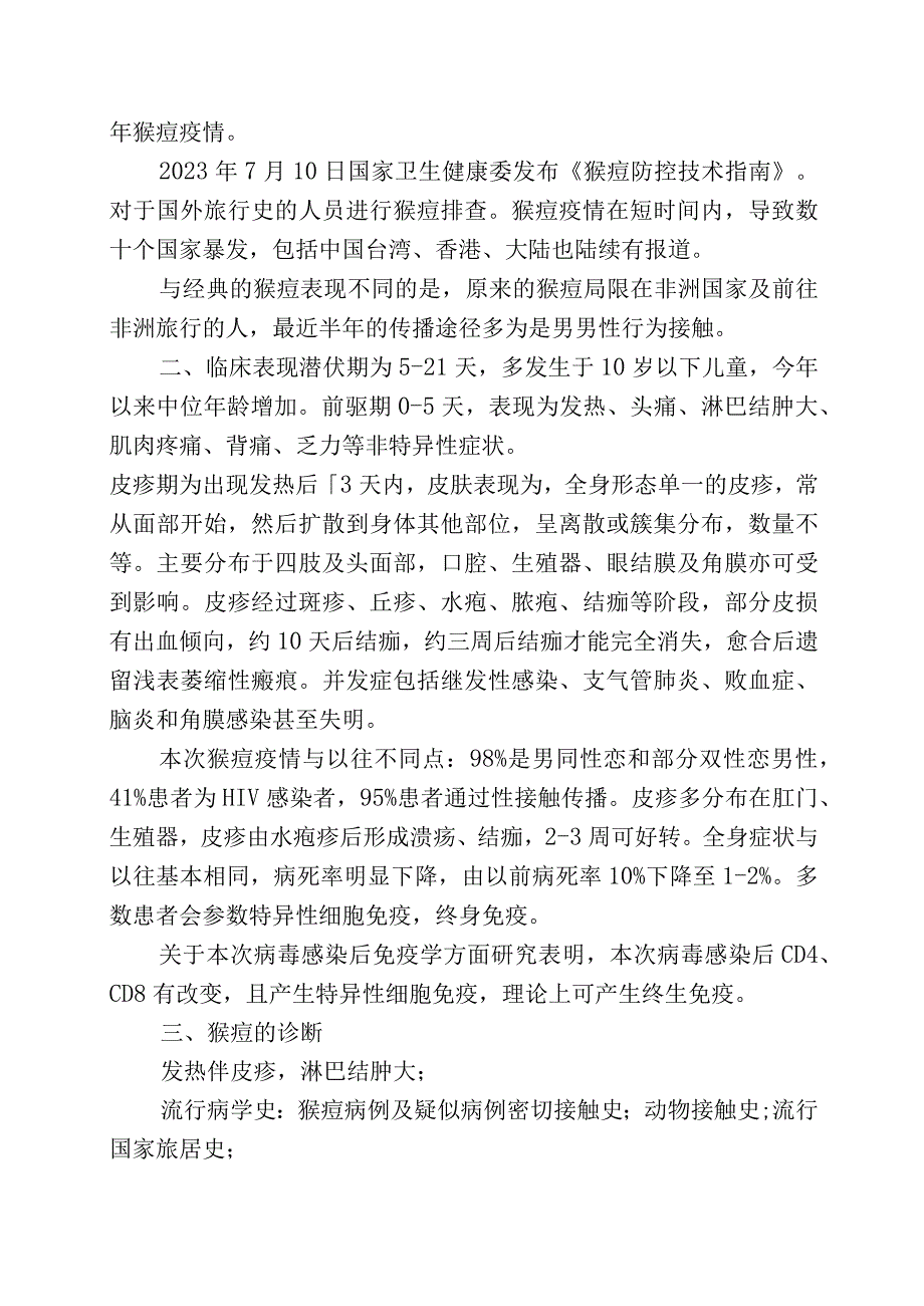 猴痘疫情形势及思考.docx_第2页