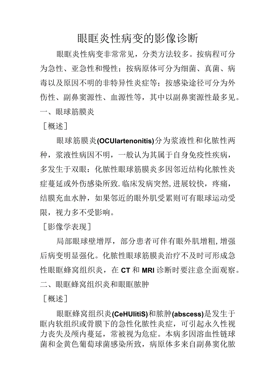 眼眶炎性病变的影像诊断.docx_第1页