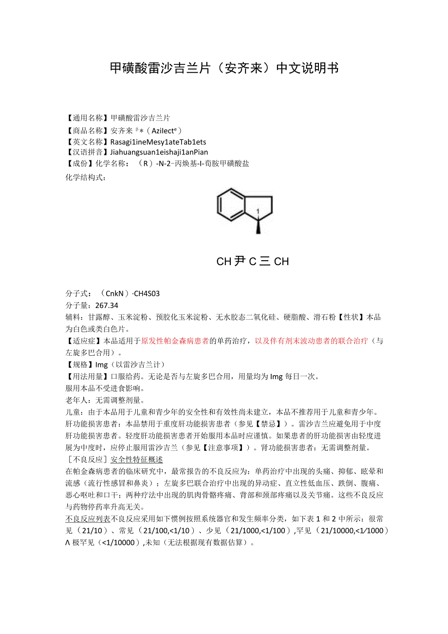 甲磺酸雷沙吉兰片（安齐来）中文说明书.docx_第1页