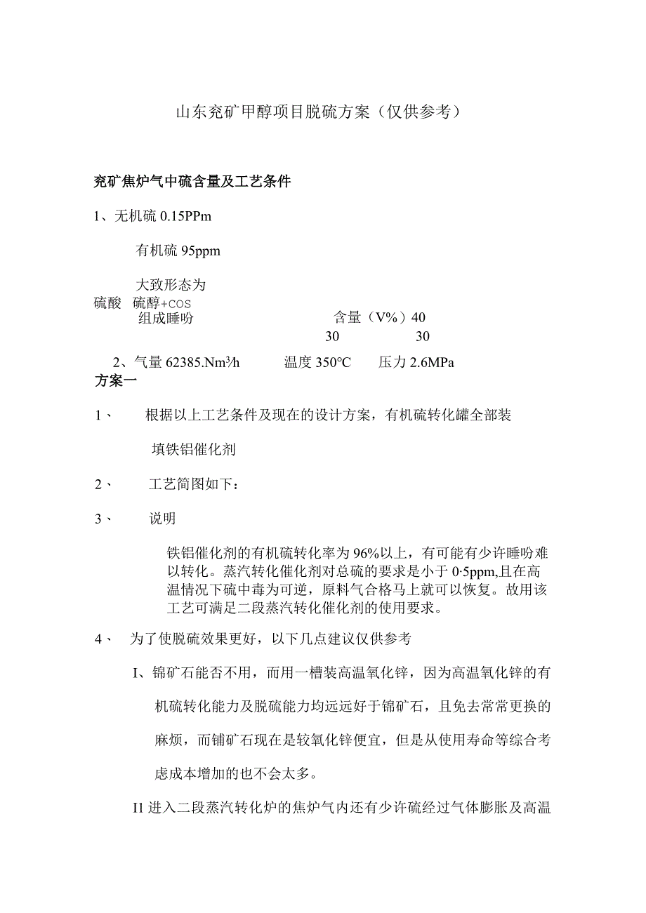 甲醇项目脱硫方案.docx_第1页