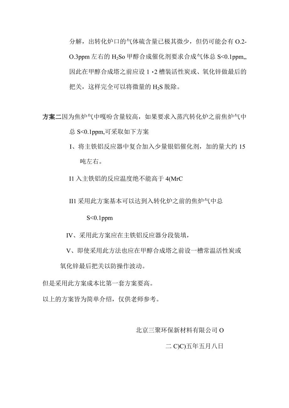 甲醇项目脱硫方案.docx_第2页