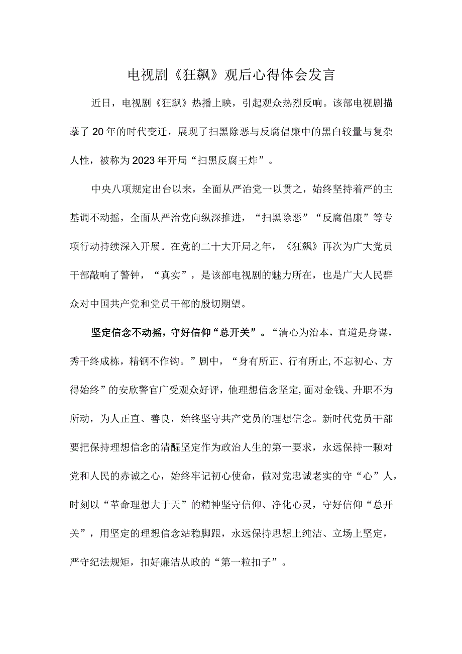 电视剧《狂飙》观后心得体会发言.docx_第1页