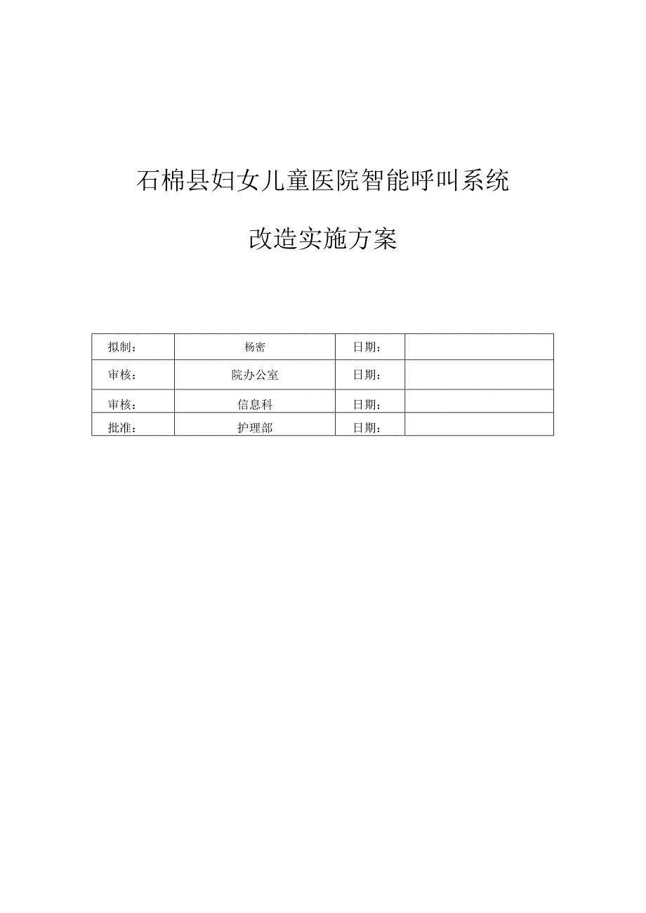 石棉县妇女儿童医院智能呼叫系统改造实施方案.docx_第1页