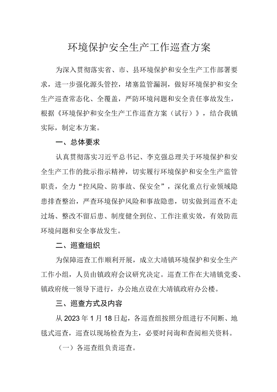 环境保护安全生产工作巡查方案.docx_第1页