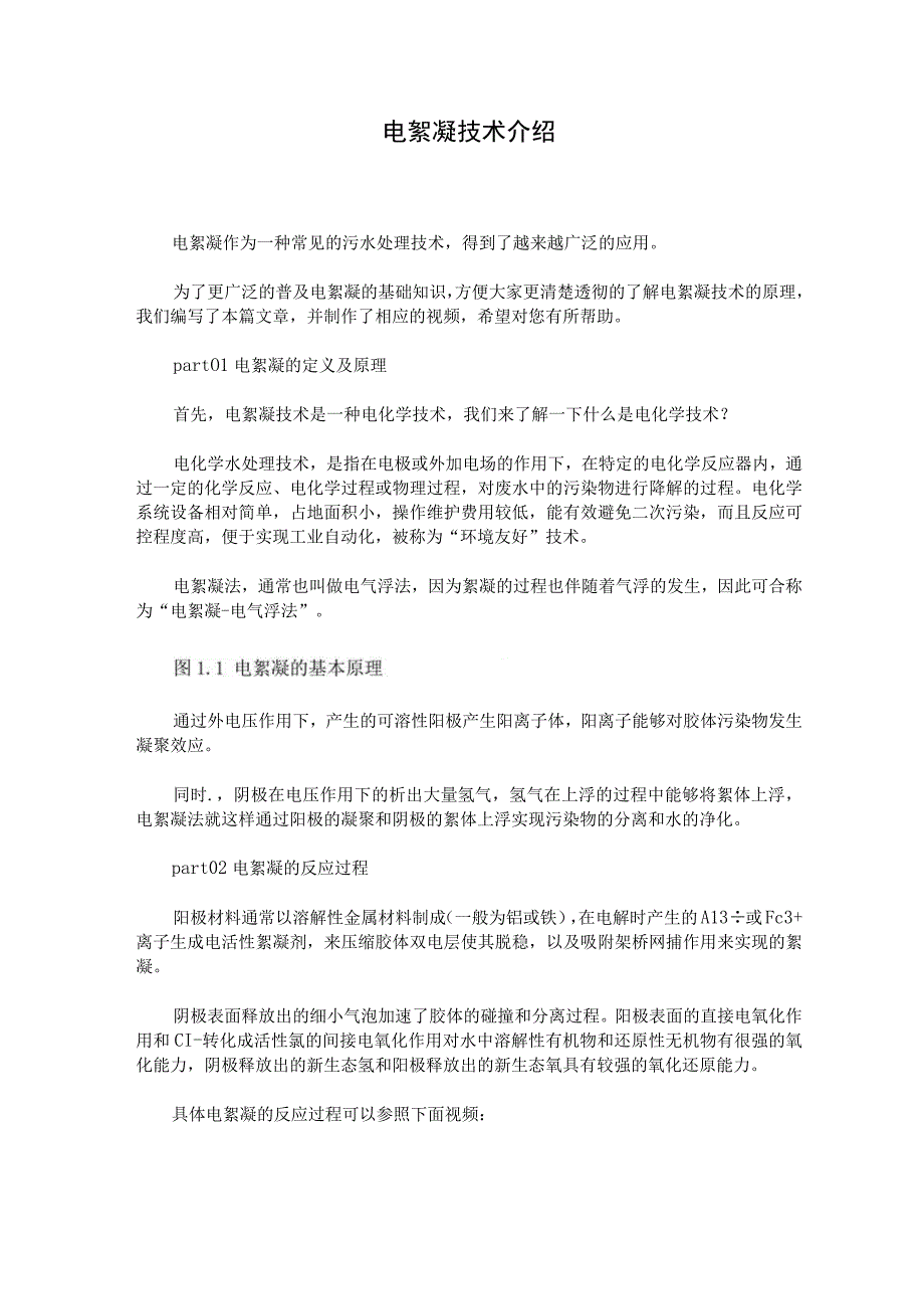 电絮凝技术介绍.docx_第1页