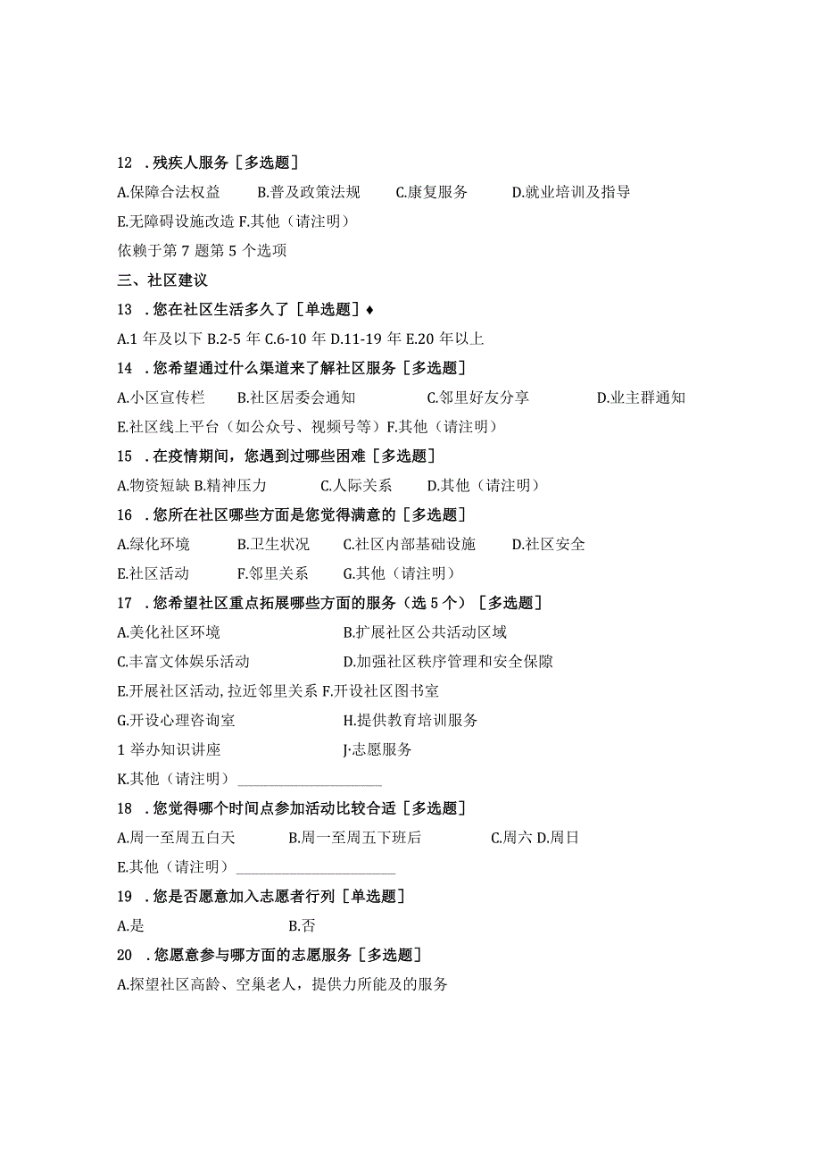 社区居民需求调查问卷.docx_第3页