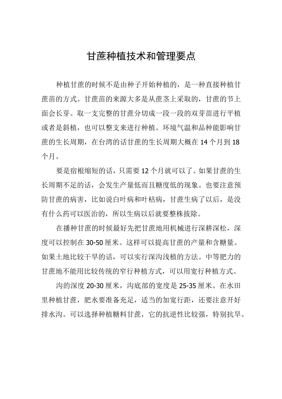 甘蔗种植技术和管理要点.docx_第1页