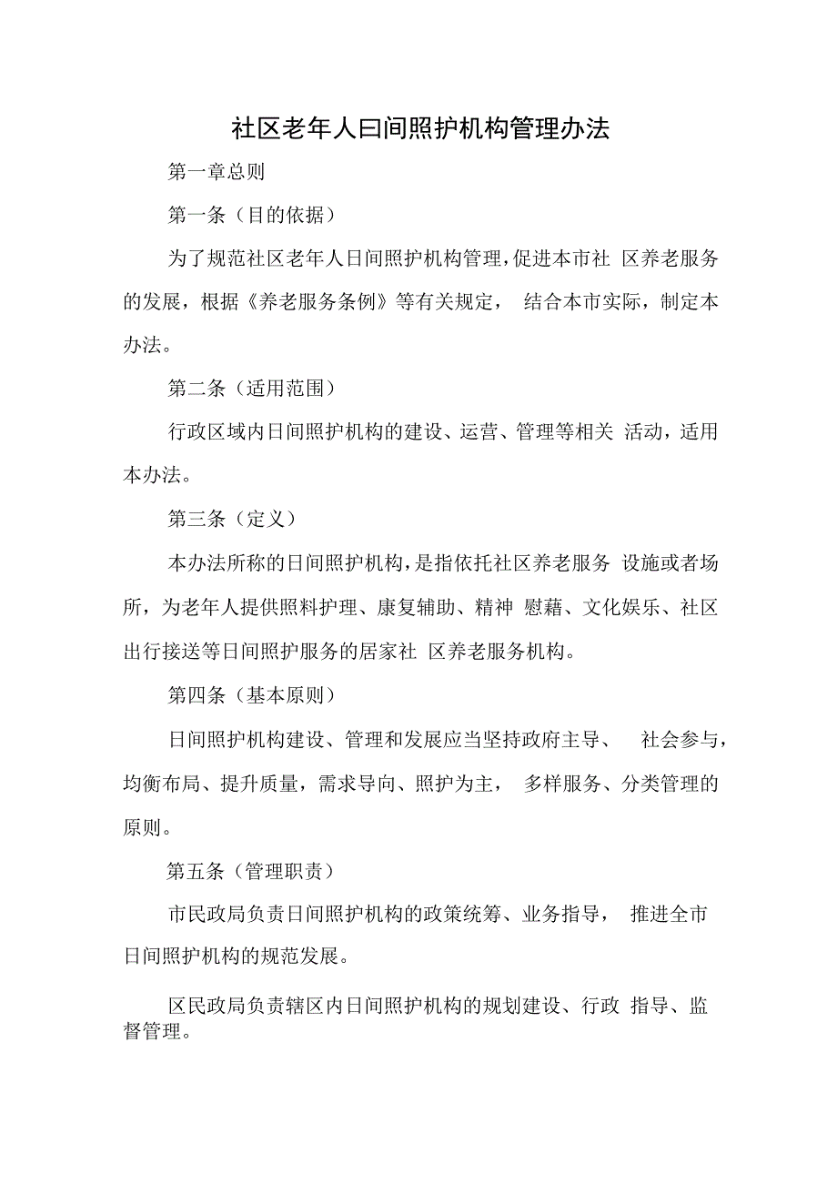 社区老年人日间照护机构管理办法4916.docx_第1页