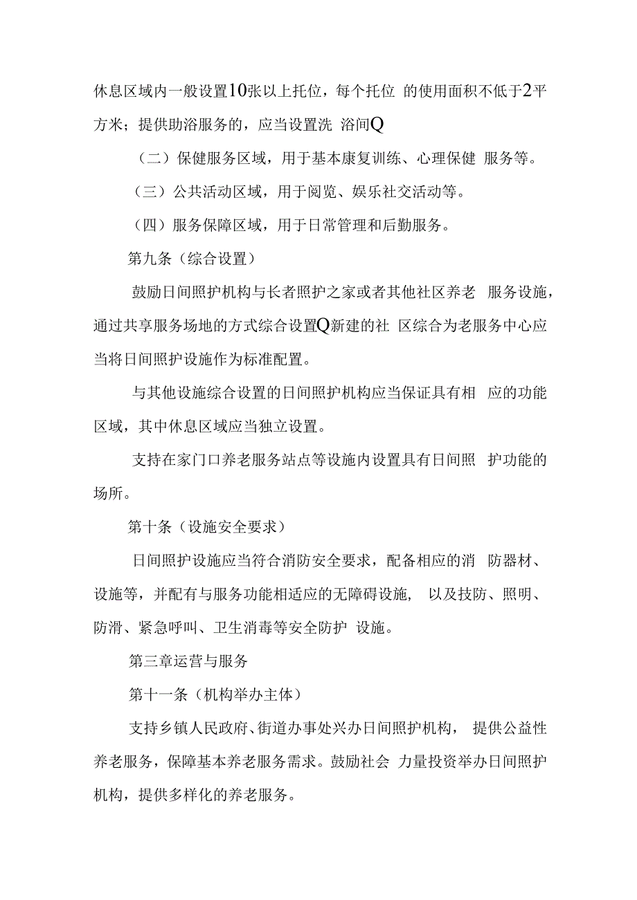 社区老年人日间照护机构管理办法4916.docx_第3页