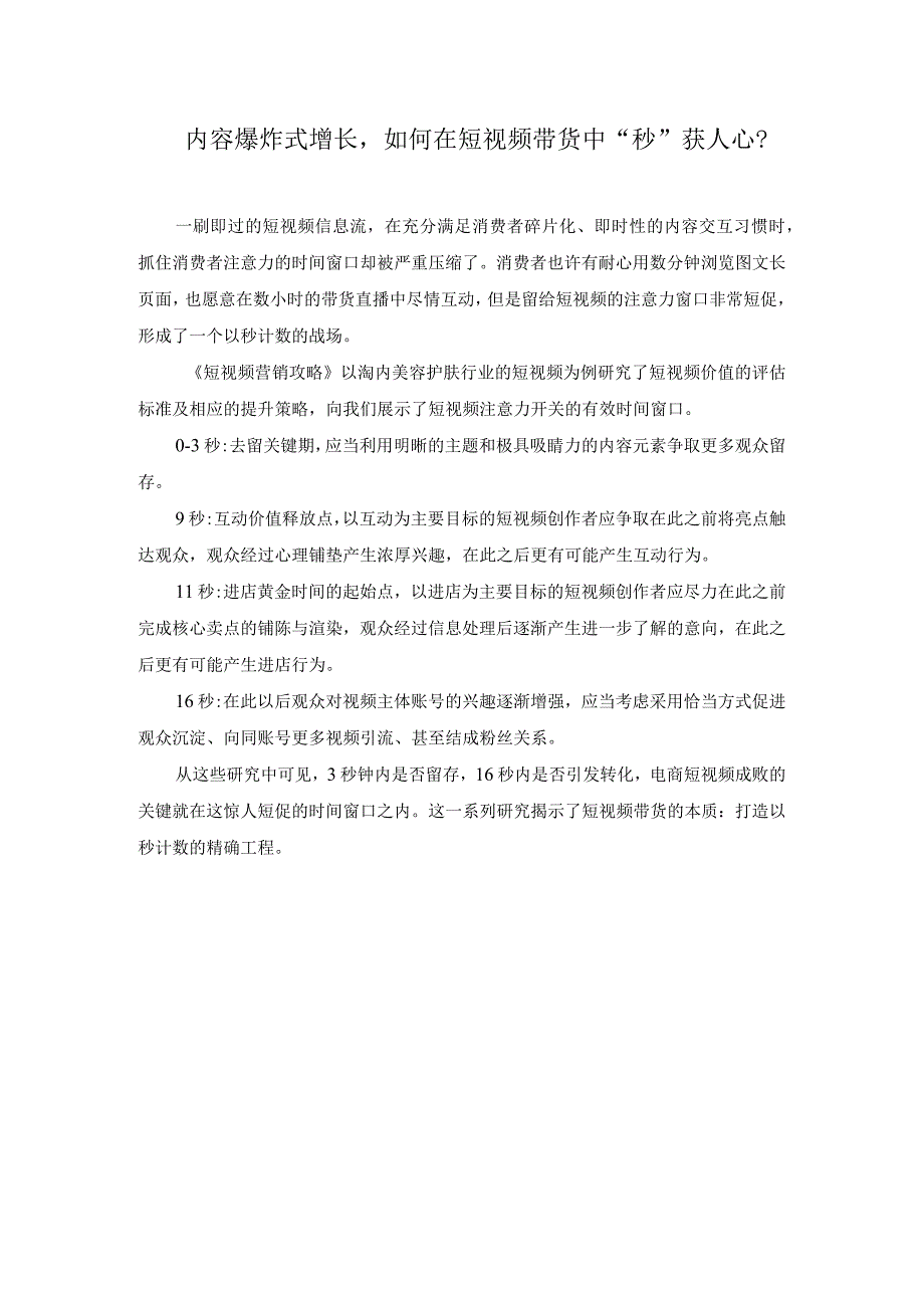 直播电商基础 2.4 拓展资源：内容爆炸式增长如何在短视频带货中“秒”获人心？.docx_第1页