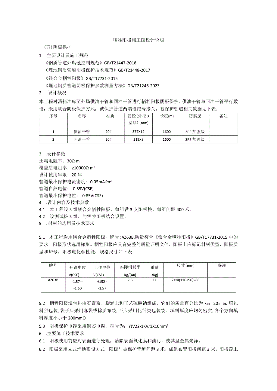 牺牲阳极阴极保护设计说明.docx_第1页