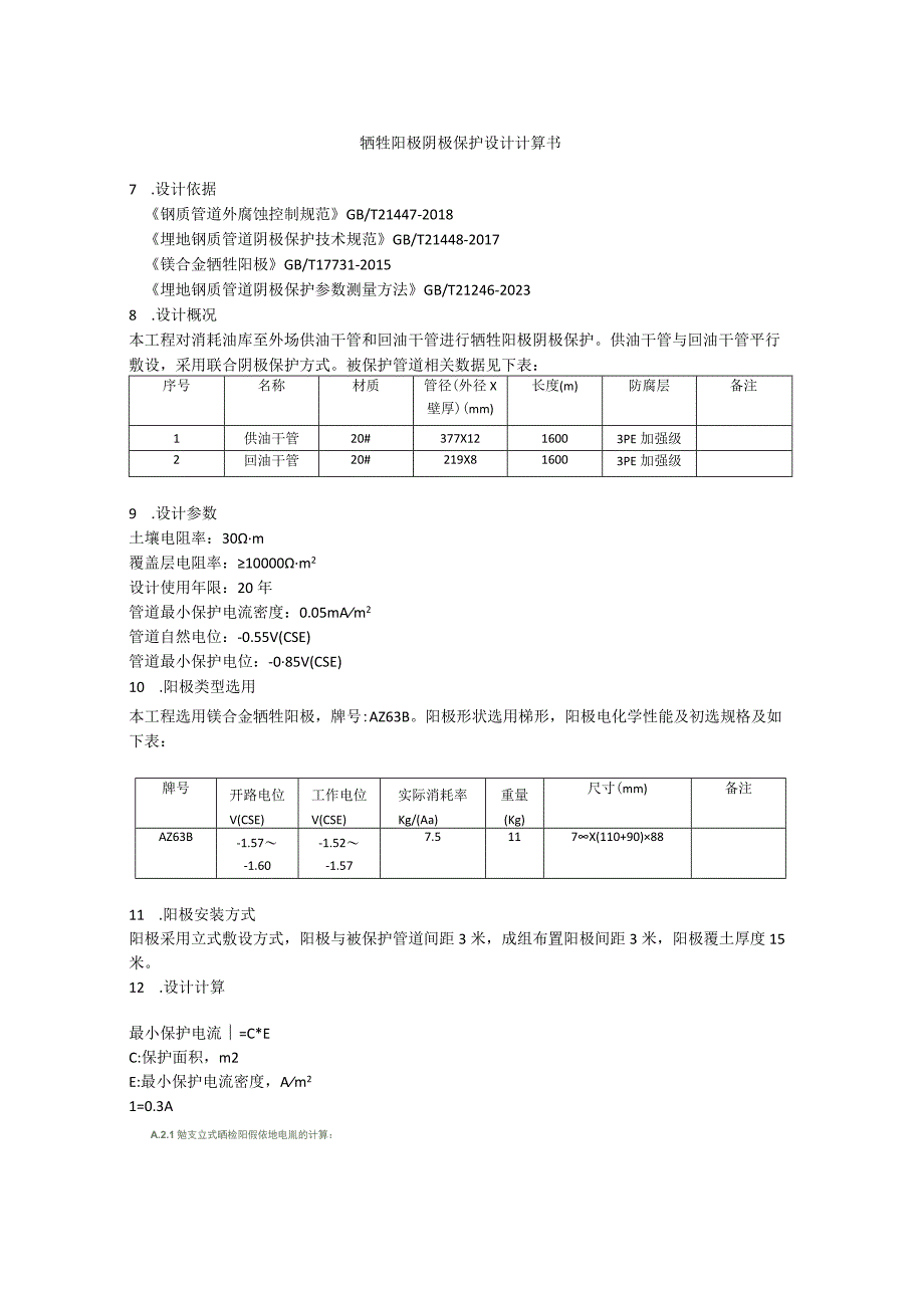 牺牲阳极阴极保护设计说明.docx_第3页