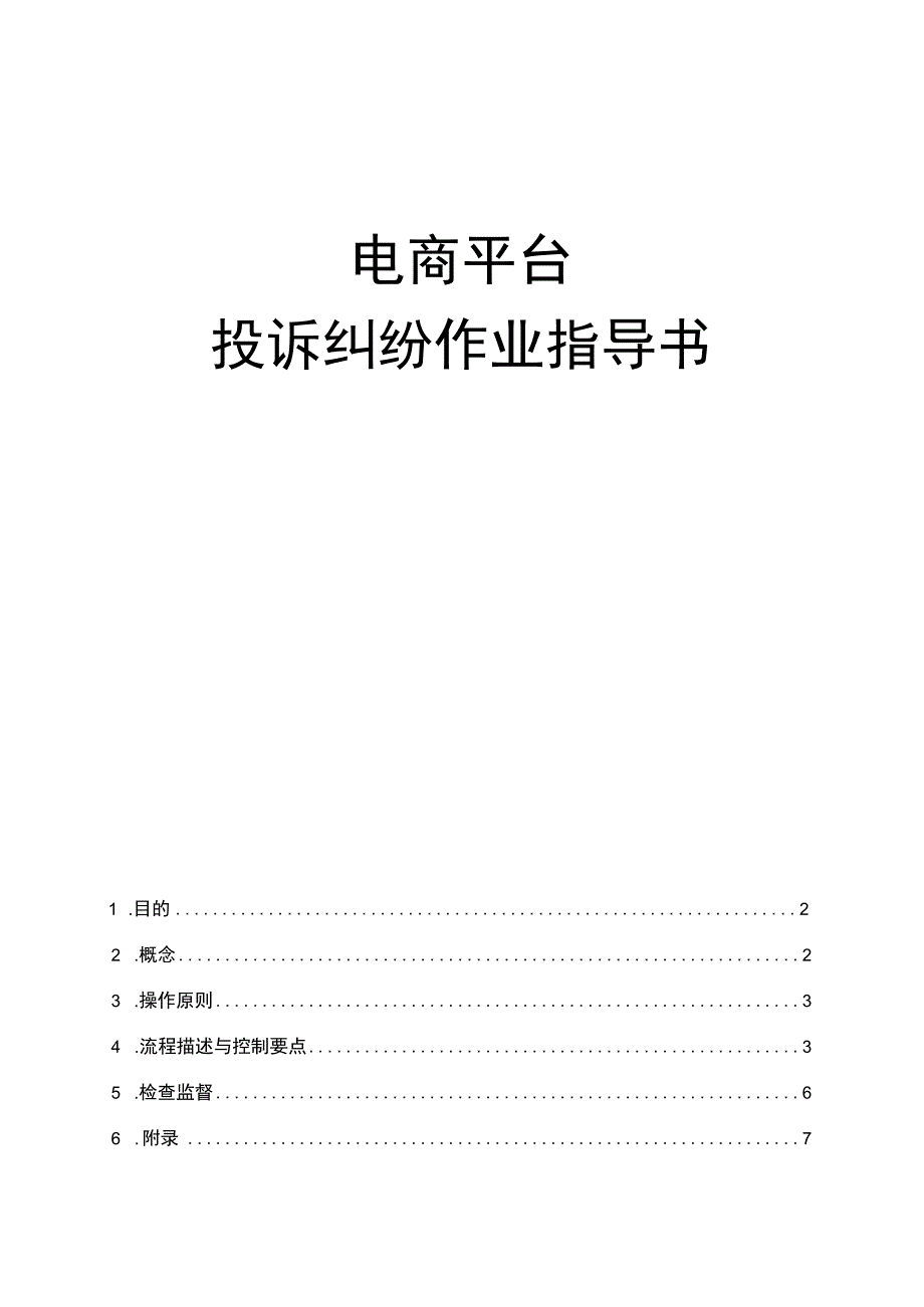 电商平台运营投诉纠纷作业指导书.docx_第1页