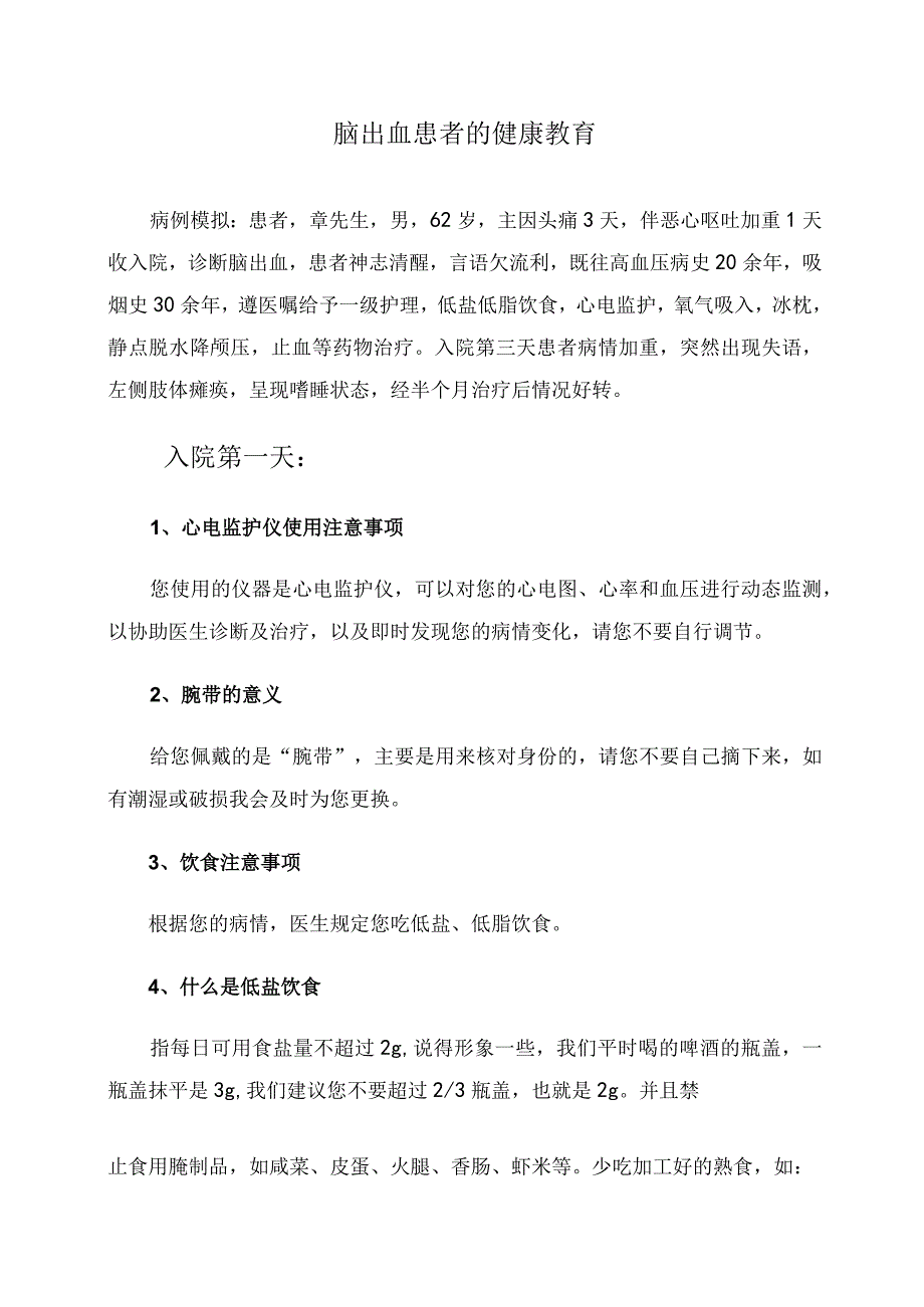 神经内三区脑出血健康教育.docx_第1页