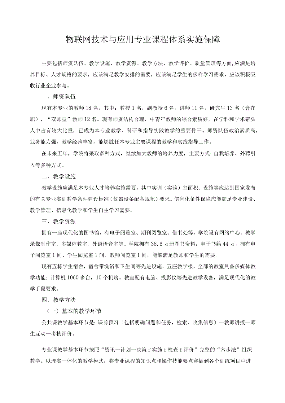 物联网技术与应用专业课程体系实施保障.docx_第1页