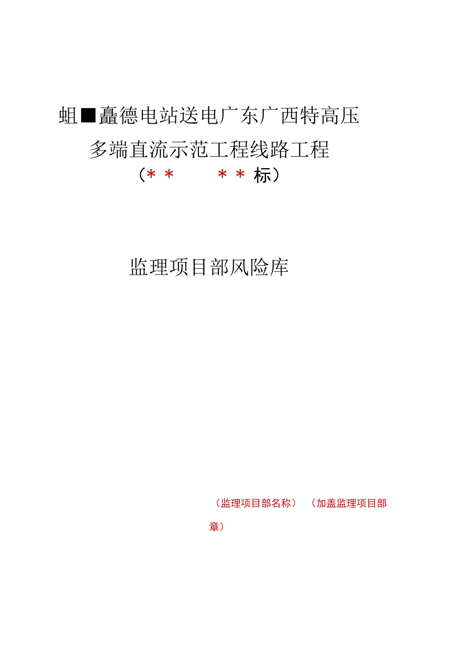 监理文件封面模板监理项目部风险库.docx_第1页