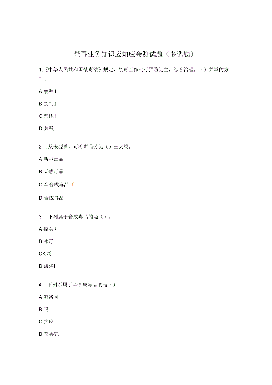 禁毒业务知识应知应会测试题（多选题）.docx_第1页