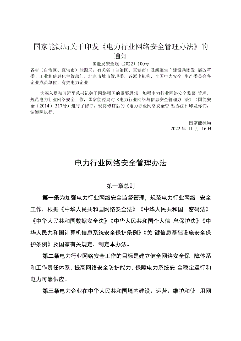 电力行业网络安全管理办法.docx_第1页