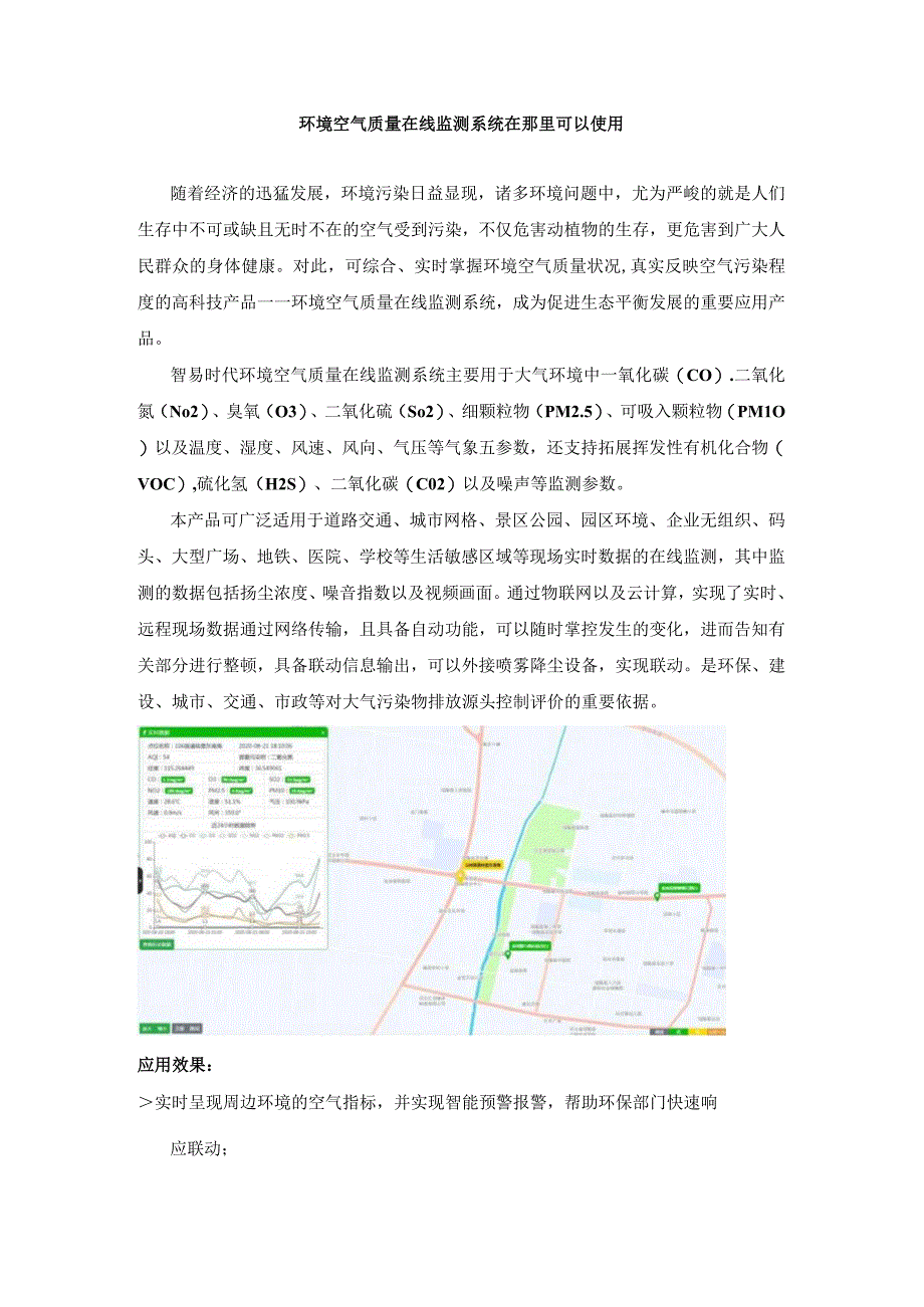 环境空气质量在线监测系统在那里可以使用.docx_第1页