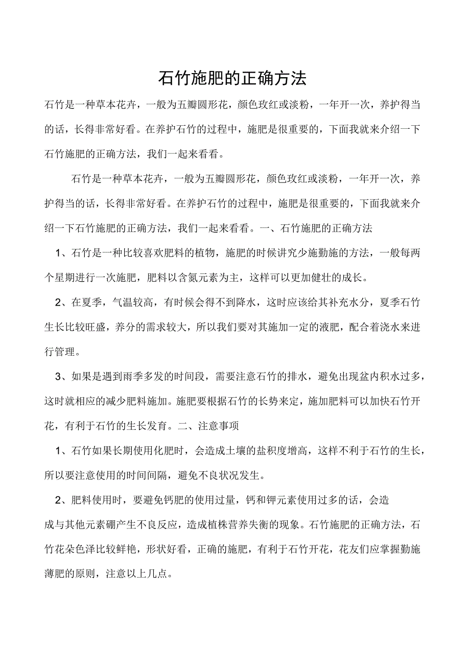 石竹施肥的正确方法.docx_第1页