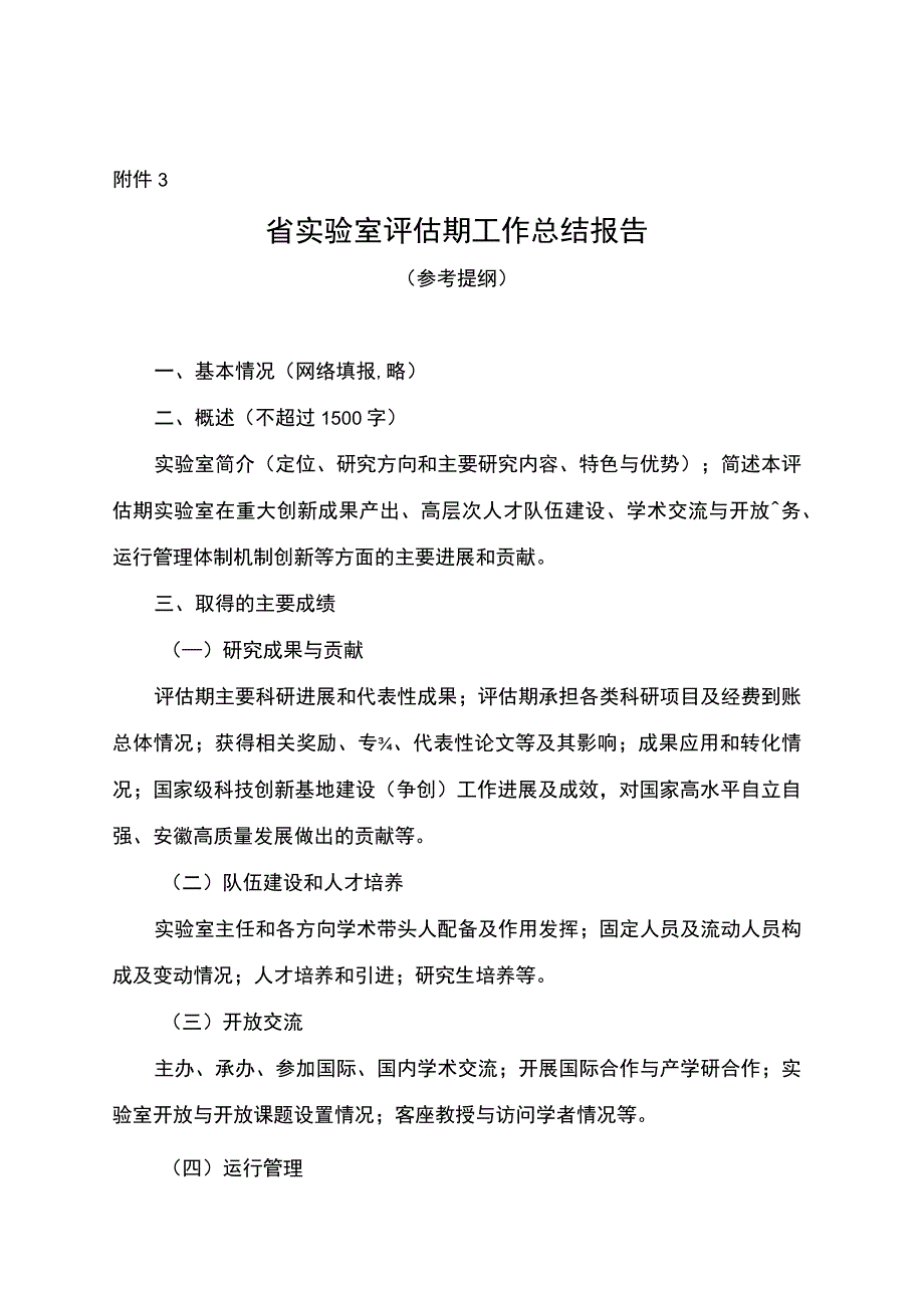 省实验室、省技术创新中心评估期工作总结（参考提纲）.docx_第1页