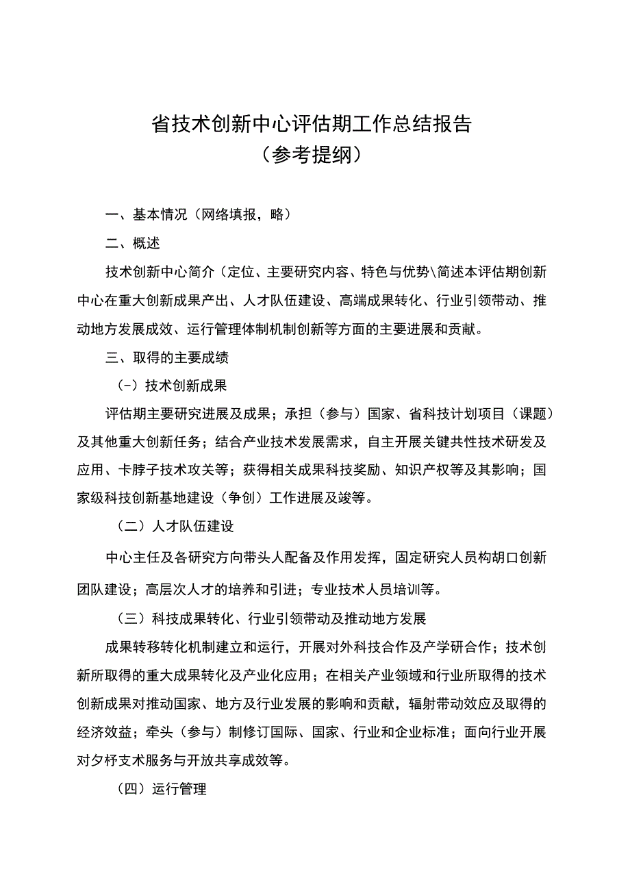 省实验室、省技术创新中心评估期工作总结（参考提纲）.docx_第3页