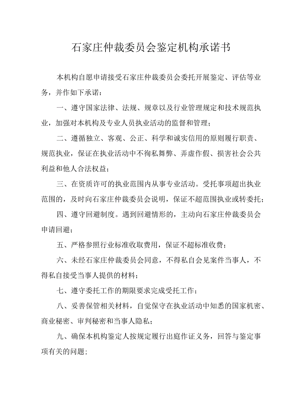 石家庄仲裁委员会鉴定机构承诺书.docx_第1页