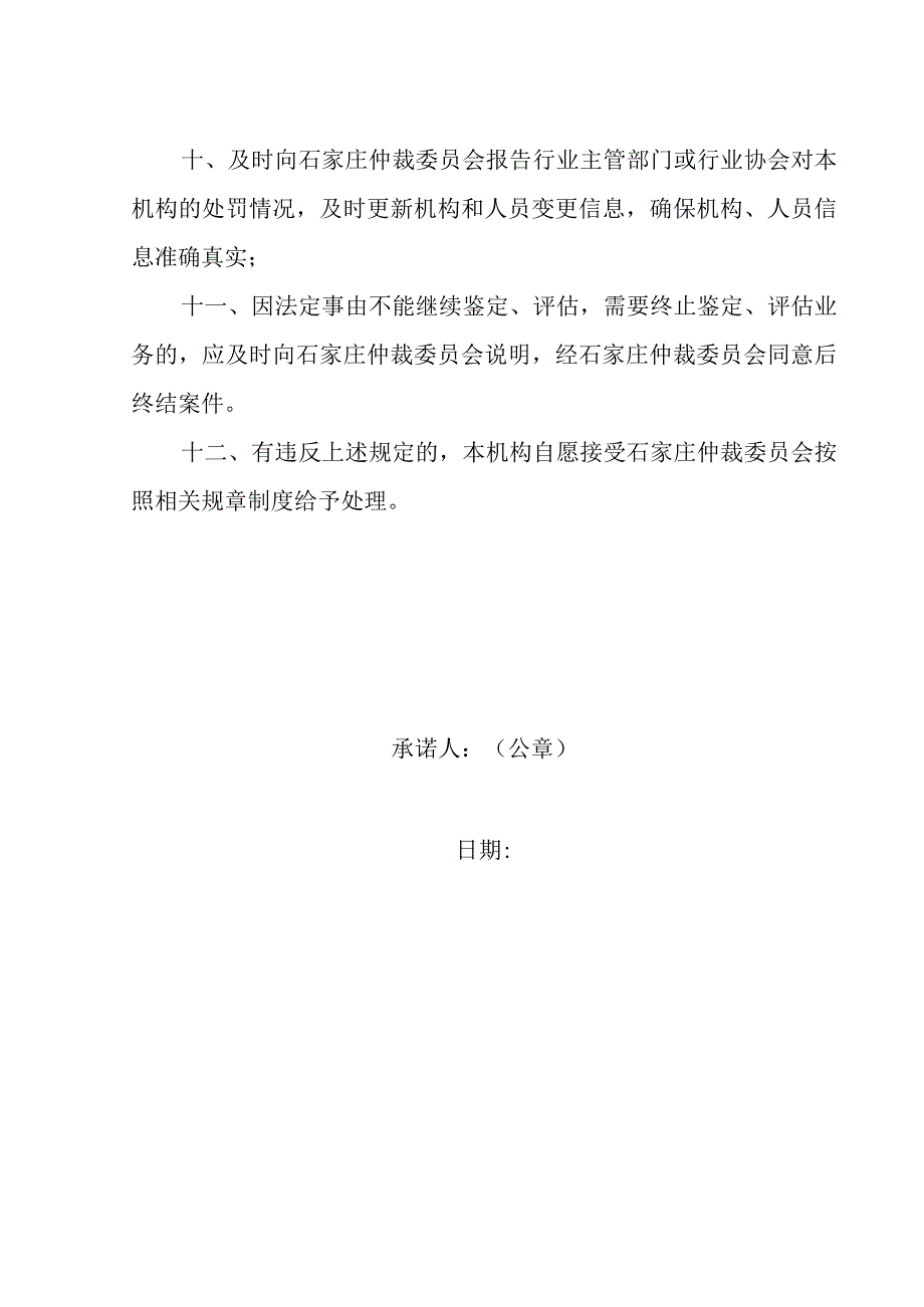 石家庄仲裁委员会鉴定机构承诺书.docx_第2页