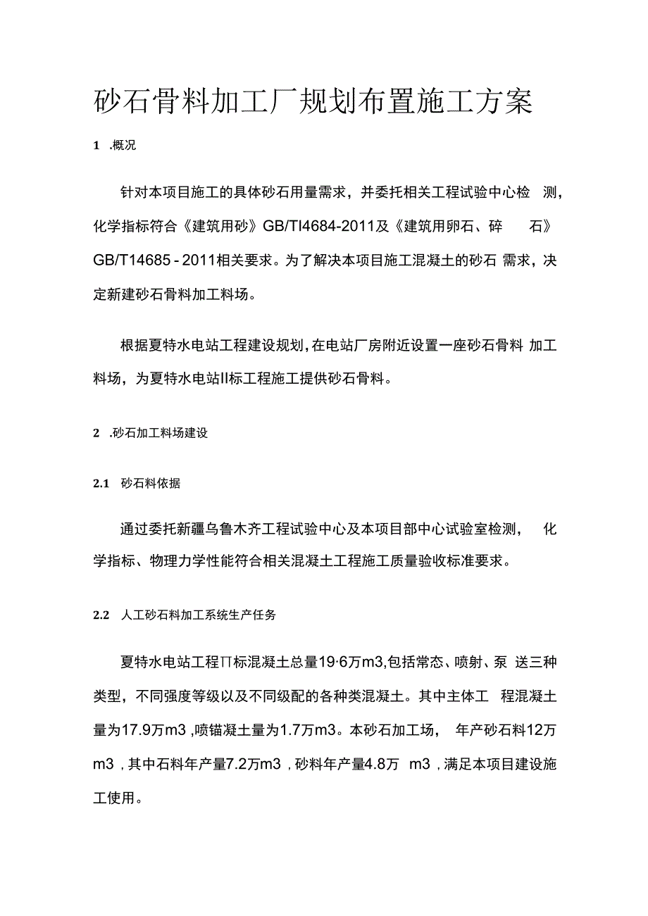 砂石骨料加工厂规划布置施工方案.docx_第1页