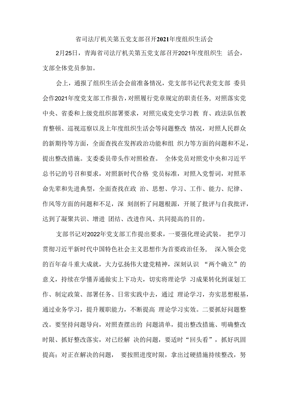 省司法厅机关第五党支部召开2023年度组织生活会.docx_第1页