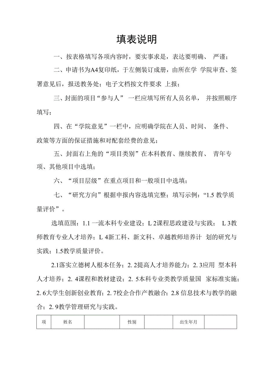 研究方向咸阳师范学院高等教育教学改革研究项目立项申报书.docx_第2页