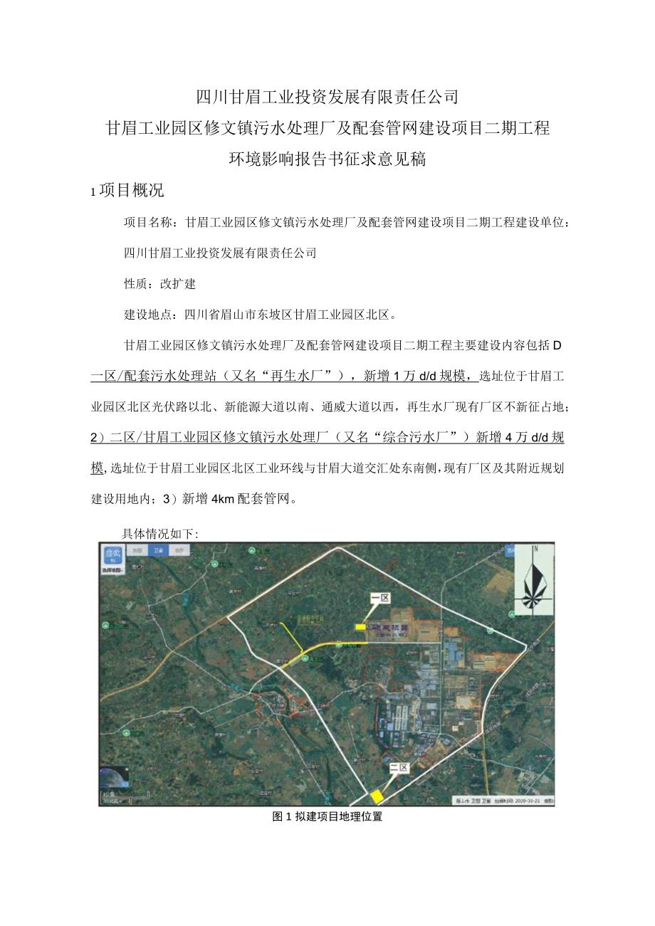 甘眉工业园区修文镇污水处理厂及配套管网建设项目二期工程 环评报告书.docx_第1页