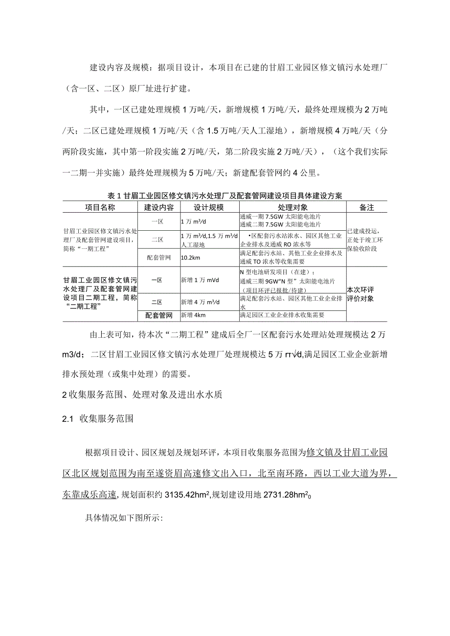 甘眉工业园区修文镇污水处理厂及配套管网建设项目二期工程 环评报告书.docx_第2页