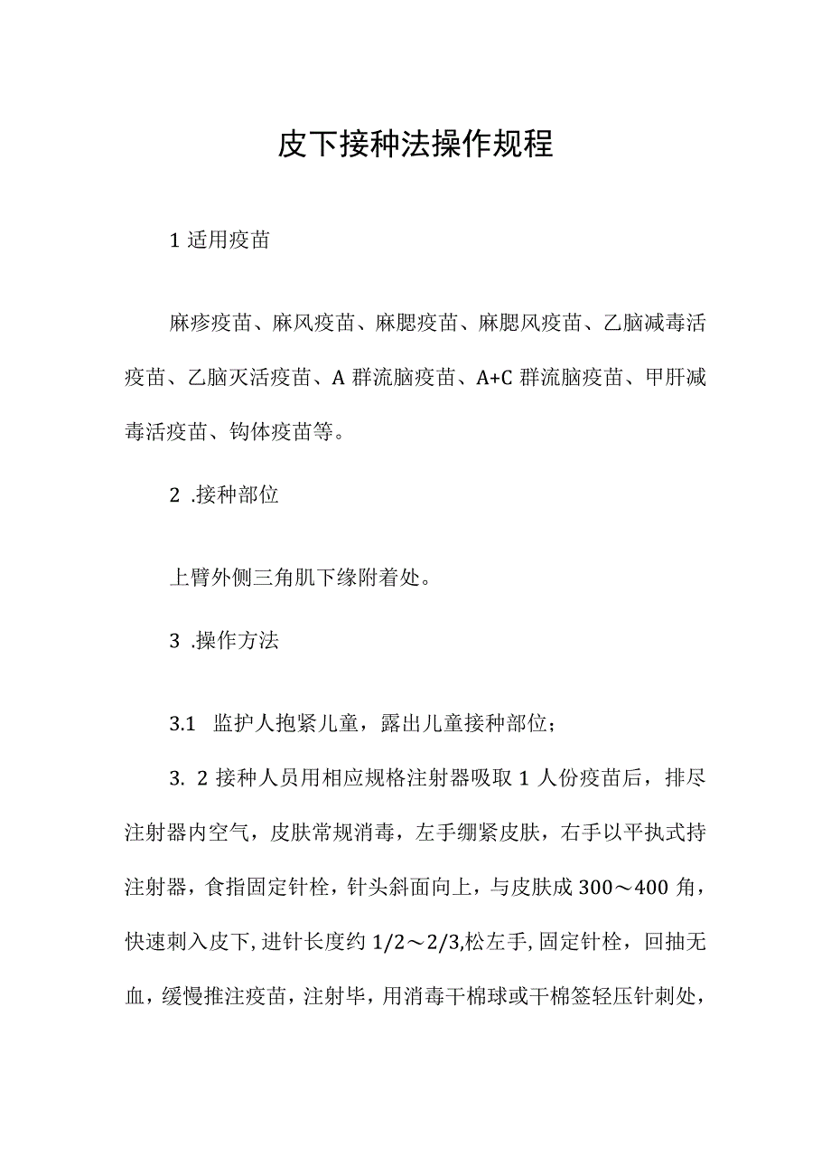 皮下接种法操作规程.docx_第1页