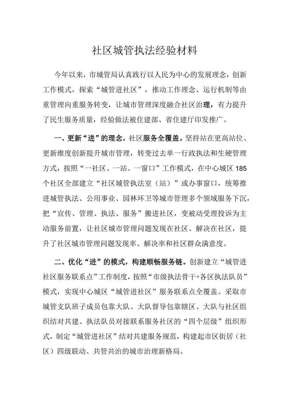 社区城管执法经验材料.docx_第1页