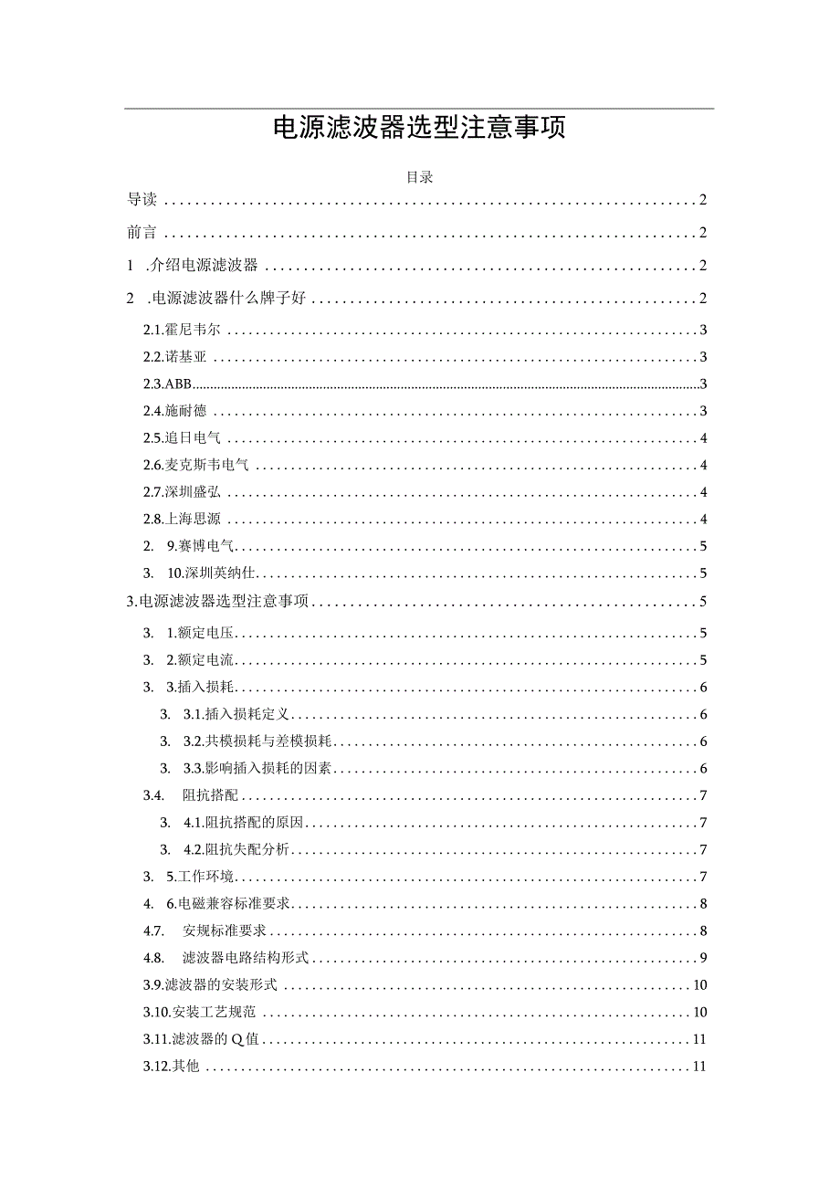 电源滤波器选型注意事项.docx_第1页