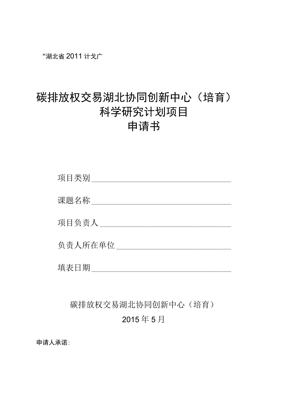 碳排放权交易湖北协同创新中心培育科学研究计划项目申请书.docx_第1页