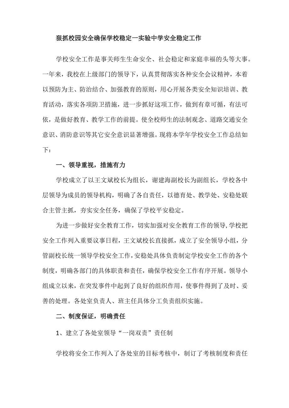 狠抓校园安全确保学校稳定—实验中学安全稳定工作.docx_第1页